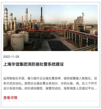 企業消防智能接處警客戶案例